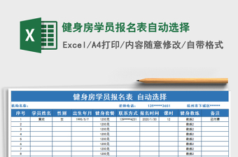2021年健身房學(xué)員報(bào)名表自動(dòng)選擇