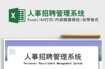 2021年人事招聘管理系統
