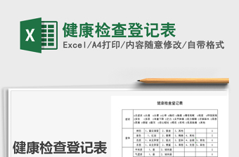 2021年健康檢查登記表