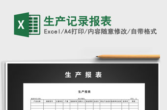 2022年生產記錄報表