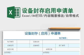 2021年設備封存啟用申請單免費下載