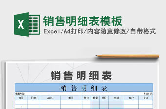 2022年銷售明細表模板