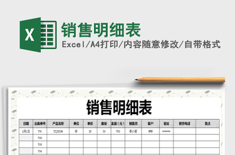 2021年銷售明細(xì)表