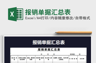 2022年報銷單據(jù)匯總表免費(fèi)下載