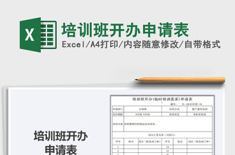 2021年培訓班開辦申請表