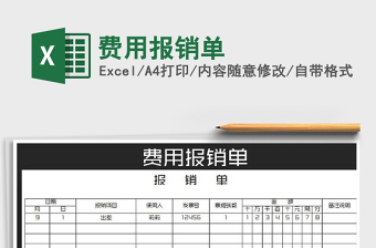 2022年費(fèi)用報(bào)銷單