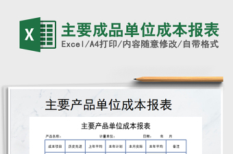 2021年主要成品單位成本報(bào)表免費(fèi)下載