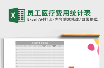 2022年員工醫(yī)療費用統(tǒng)計表免費下載
