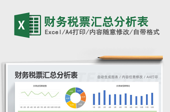 2021年財(cái)務(wù)稅票匯總分析表