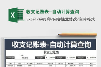 2022年收支記賬表-自動計算查詢免費下載