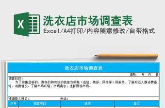 2021年洗衣店市場調查表