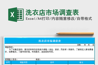 2021年洗衣店市場(chǎng)調(diào)查表