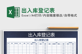 2022年出入庫(kù)登記表免費(fèi)下載