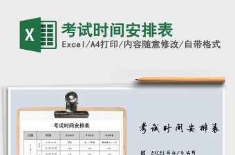 2022年考試時(shí)間安排表免費(fèi)下載