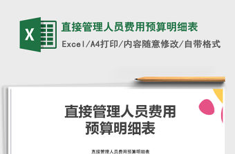 2022年直接管理人員費用預算明細表免費下載