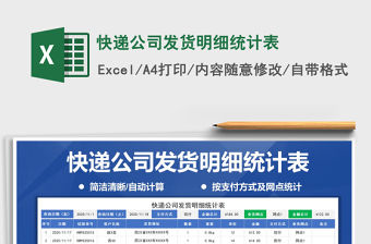 2021年快遞公司發(fā)貨明細(xì)統(tǒng)計(jì)表