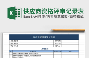 2022年供應(yīng)商資格評審記錄表免費(fèi)下載