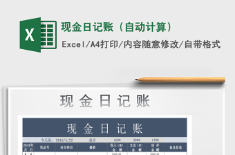 2022年現(xiàn)金日記賬（自動(dòng)計(jì)算）免費(fèi)下載