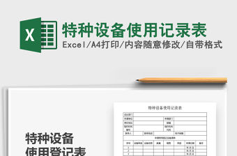 2021年特種設備使用記錄表