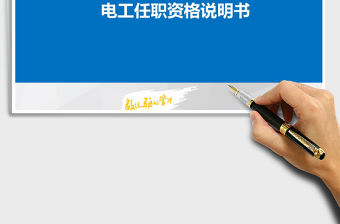2022年電工任職資格說明書