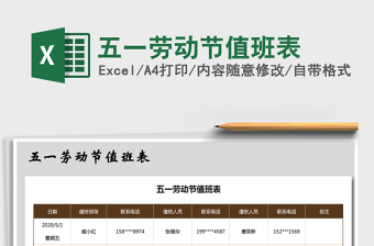 2021年五一勞動(dòng)節(jié)值班表