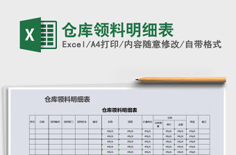 2022年倉庫領料明細表