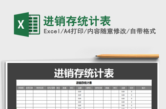 2022年進(jìn)銷(xiāo)存統(tǒng)計(jì)表免費(fèi)下載