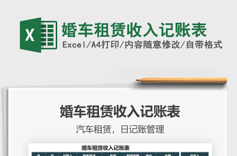 2021年婚車租賃收入記賬表