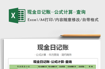 2021年現(xiàn)金日記賬-公式計(jì)算-查詢(xún)