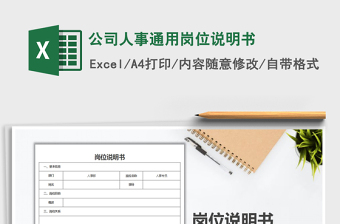 2022年公司人事通用崗位說(shuō)明書(shū)免費(fèi)下載