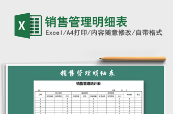 2022年銷售管理明細(xì)表
