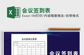 2021年會(huì)議簽到表