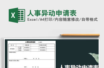2021年人事異動申請表免費下載