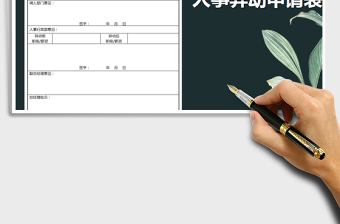 2021年人事异动申请表免费下载