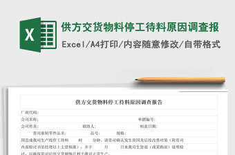 2021年供方交貨物料停工待料原因調(diào)查報