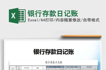 2021年銀行存款日記賬