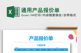 2021年通用產(chǎn)品報價單免費下載