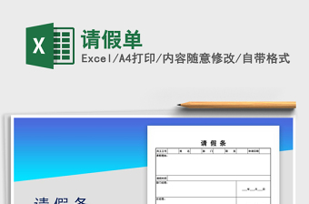 2022年請(qǐng)假單