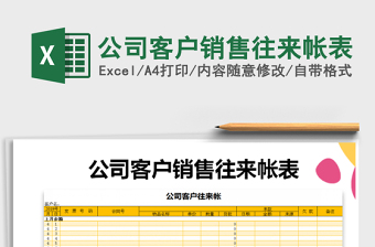 2022年公司客戶銷售往來(lái)帳表免費(fèi)下載