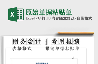 2022年原始單據(jù)粘貼單免費(fèi)下載