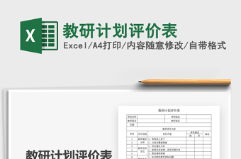 2021年教研計(jì)劃評價(jià)表