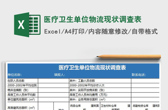 2021年醫(yī)療衛(wèi)生單位物流現(xiàn)狀調(diào)查表免費下載