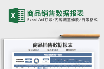 2021年商品銷售數(shù)據(jù)報表