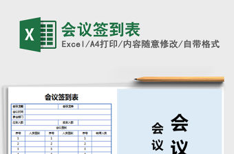 2021年會議簽到表