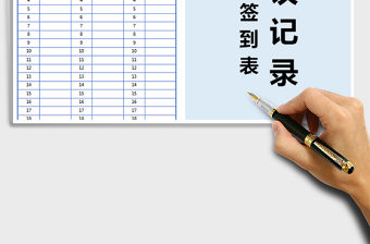 2021年會議簽到表