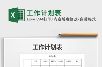 2021年工作計劃表免費下載