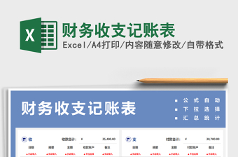 2021年財(cái)務(wù)收支記賬表