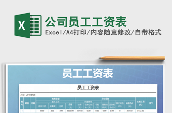 2021年公司員工工資表免費(fèi)下載