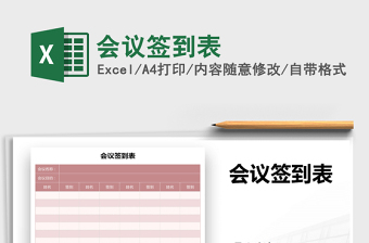 2021年會(huì)議簽到表