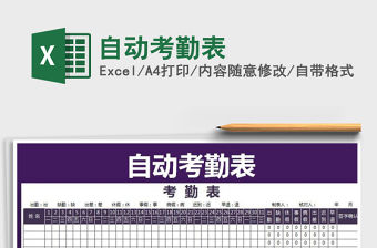 2021年自動考勤表